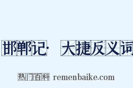 邯郸记·大捷反义词是什么意思的图片